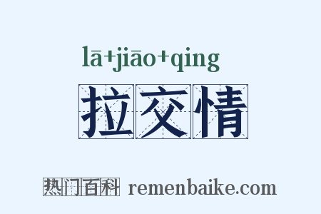 拉交情是什么意思的图片